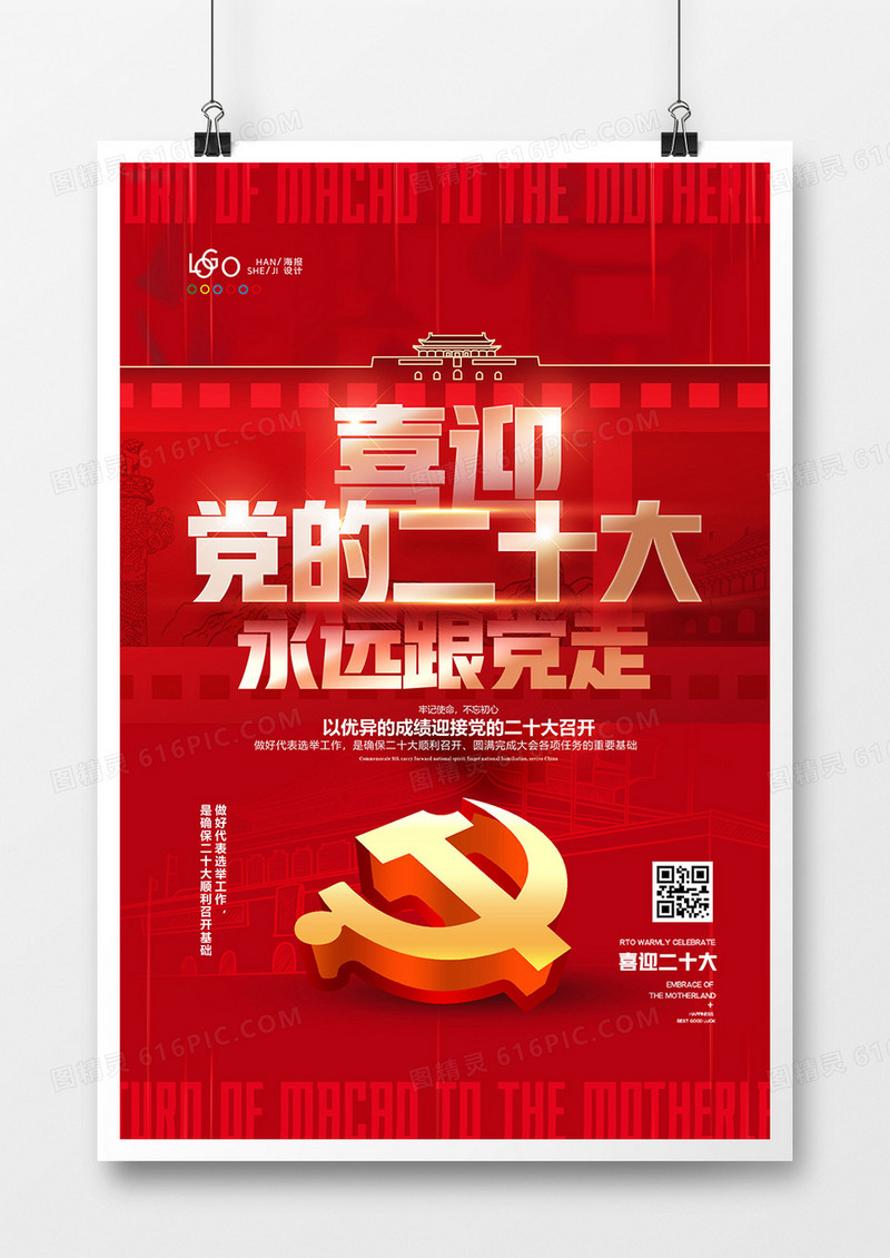 红色党建风喜迎党的二十大永远跟党走海报海报设计